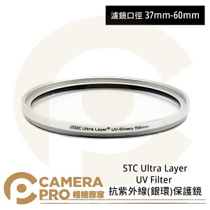 ◎相機專家◎ STC 37mm 40.5mm 46mm 49mm 58mm 60mm Ultra Layer UV Filter 抗紫外線銀環保護鏡 公司貨