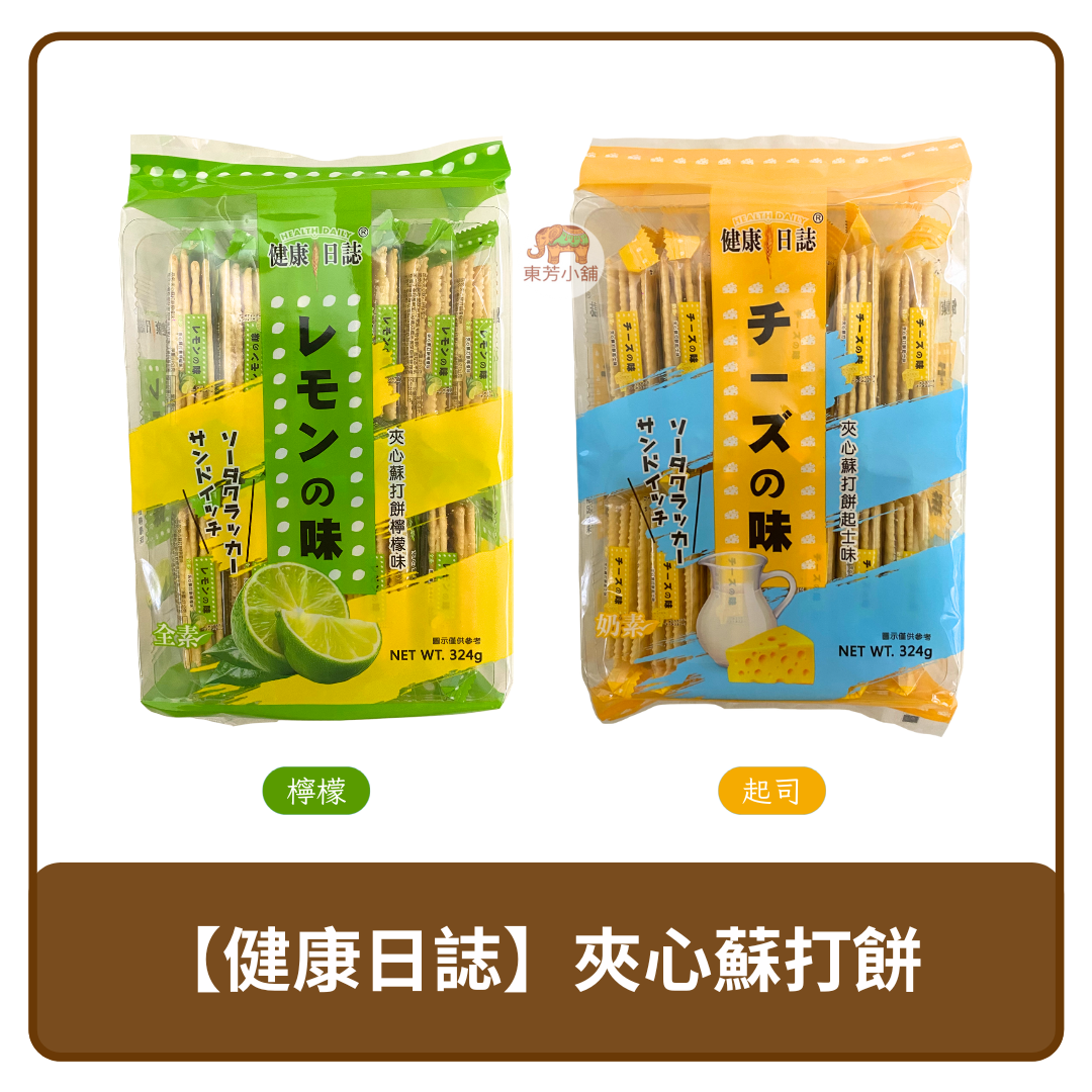 🇲🇾 馬來西亞 Health Daily 健康日誌 夾心 蘇打餅 檸檬｜起司 380g