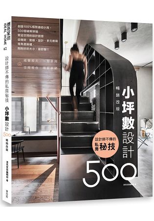 設計師不傳的私房秘技：小坪數設計500【暢銷改版】 | 拾書所