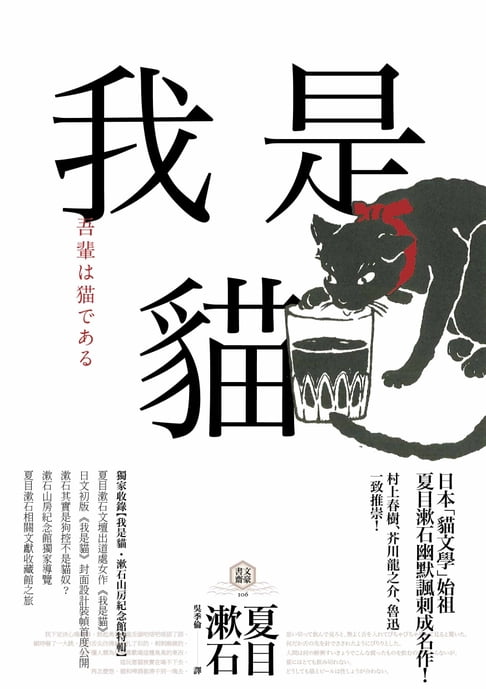 我是貓【獨家收錄1905年初版貓版畫‧漱石山房紀念館特輯】：夏目漱石最受歡迎成名作【電子書】