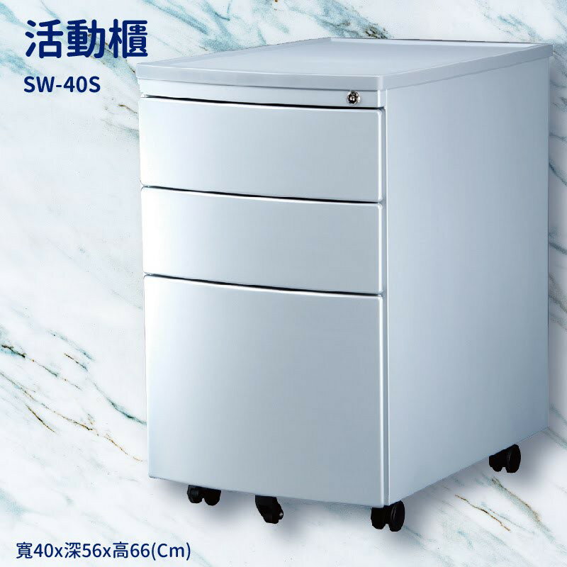 優選桌櫃系列〞銀色活動櫃(圓弧) SW-40S【桌邊配件】(辦公櫃 公文櫃 置物櫃 收納櫃 抽屜櫃 鐵櫃 搭配辦公桌)