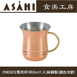 日本ASAHI食樂工房CNE902冷飲馬克杯360ml(1入)純銅製//日本十大必買露營用品