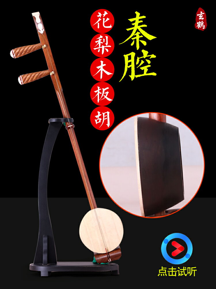 秦腔板胡 樂器 專業秦腔板胡 琴師調音 演奏級 專業秦腔板胡