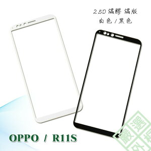 【嚴選外框】 OPPO R11S 滿版 滿膠 玻璃貼 鋼化膜 9H 2.5D