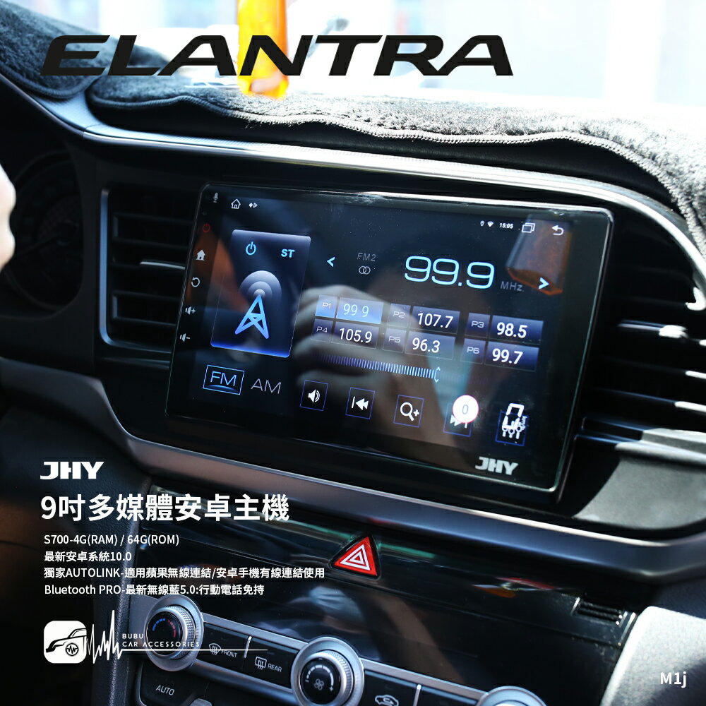 M1j【JHY 9吋安卓多媒體主機】現代 Elantra 8核心 S700 4G+64G AUTOLINK手機連線