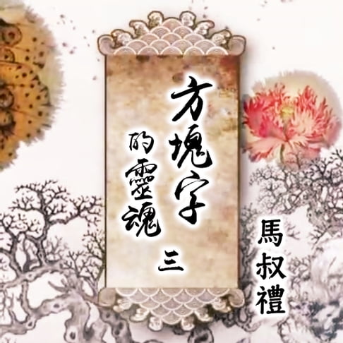 【有聲書】方塊字的靈魂 第三講 生活篇(上) 0