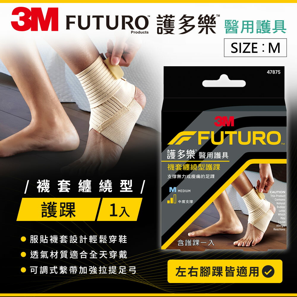 3M FUTURO護多樂 襪套纏繞型護踝-M｜專區限定 數量有限★3M 迎新送舊 ★299起免運