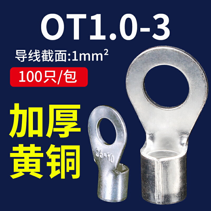 OT1-3冷壓裸端子接線耳O型圓形銅鼻子連接器接線壓接端子100只裝