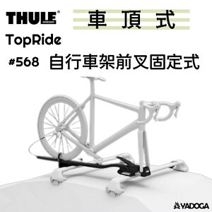 【野道家】Thule TopRide 車頂自行車架前叉固定式 #568 腳踏車架 都樂