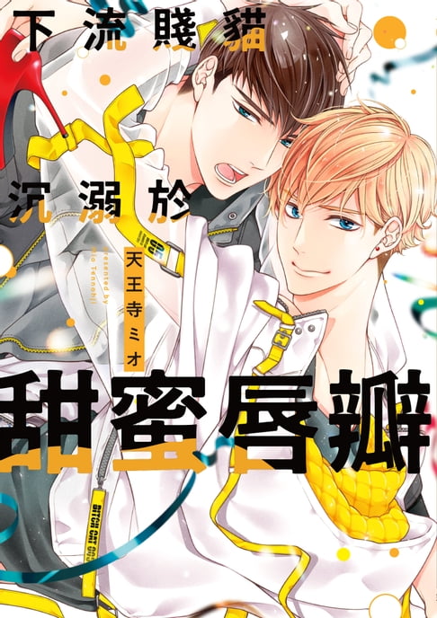 【電子書】(限)下流賤貓沉溺於甜蜜唇瓣 0