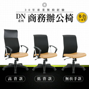 【專業辦公椅】商務辦公椅-DN系列｜多色多款 透氣皮 會議椅 工作椅 電腦椅 台灣品牌