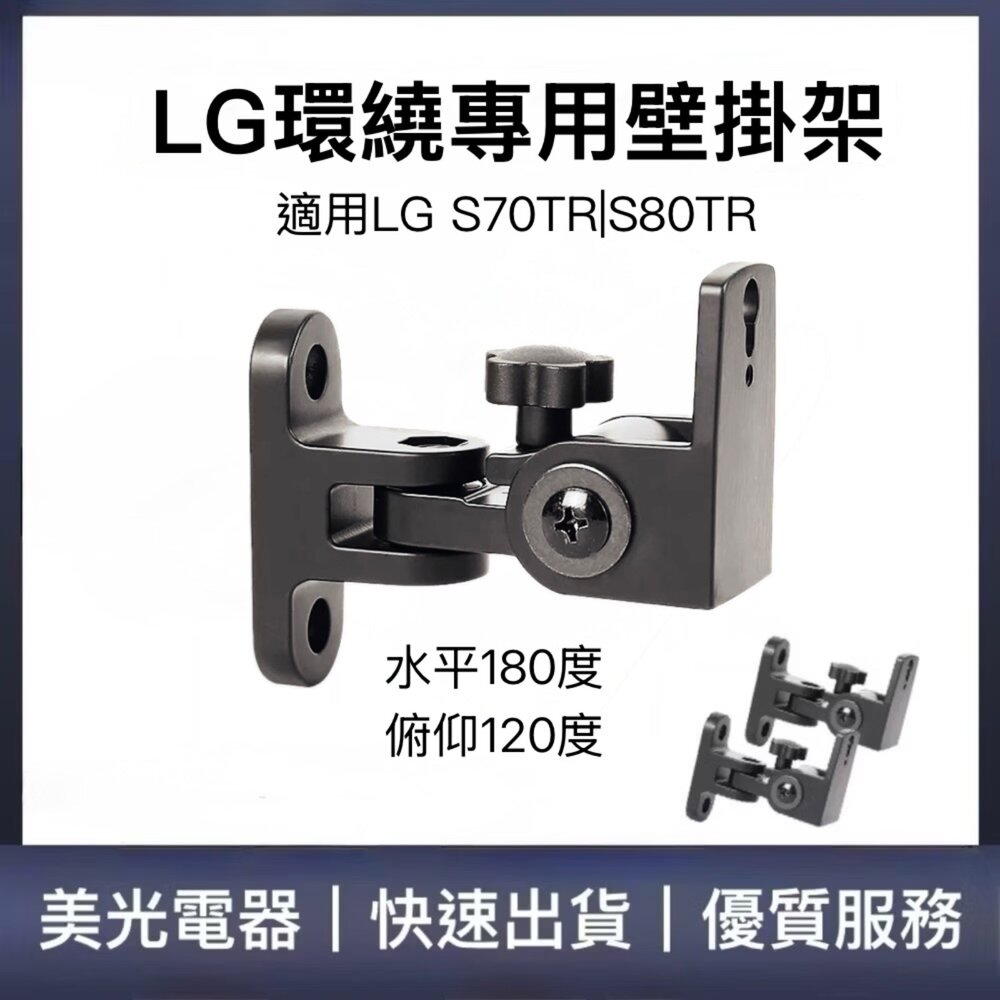 ♥LG專用 現貨♥LG環繞專用壁掛架 適用S95/S70/S80TR 聲霸