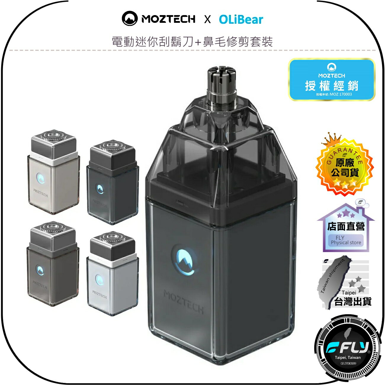 【飛翔商城】MOZTECH X OLIBEAR 電動迷你刮鬍刀+鼻毛修剪套裝◉公司貨◉輕巧便攜◉強進動力◉TYPE-C