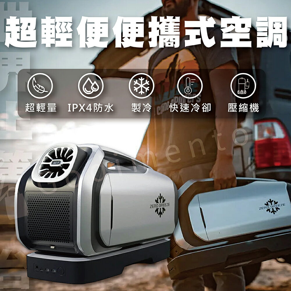 【Zero Breeze】MARK 2 手提式冷氣 戶外空調露營帳篷 車宿必備冷氣　 露營冷氣 帳篷冷氣 車露冷氣 移動冷氣 車泊車宿冷氣 6