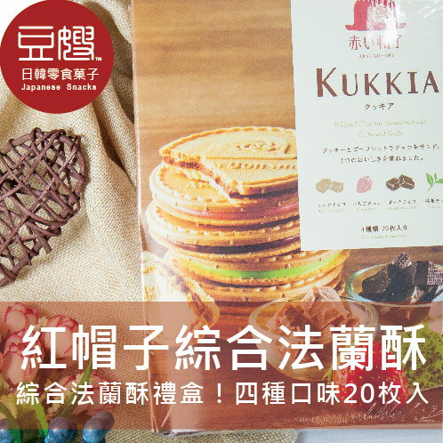 【豆嫂】日本零食 紅帽子 KUKKIA 綜合法蘭酥禮盒(20枚入)★7-11取貨299元免運