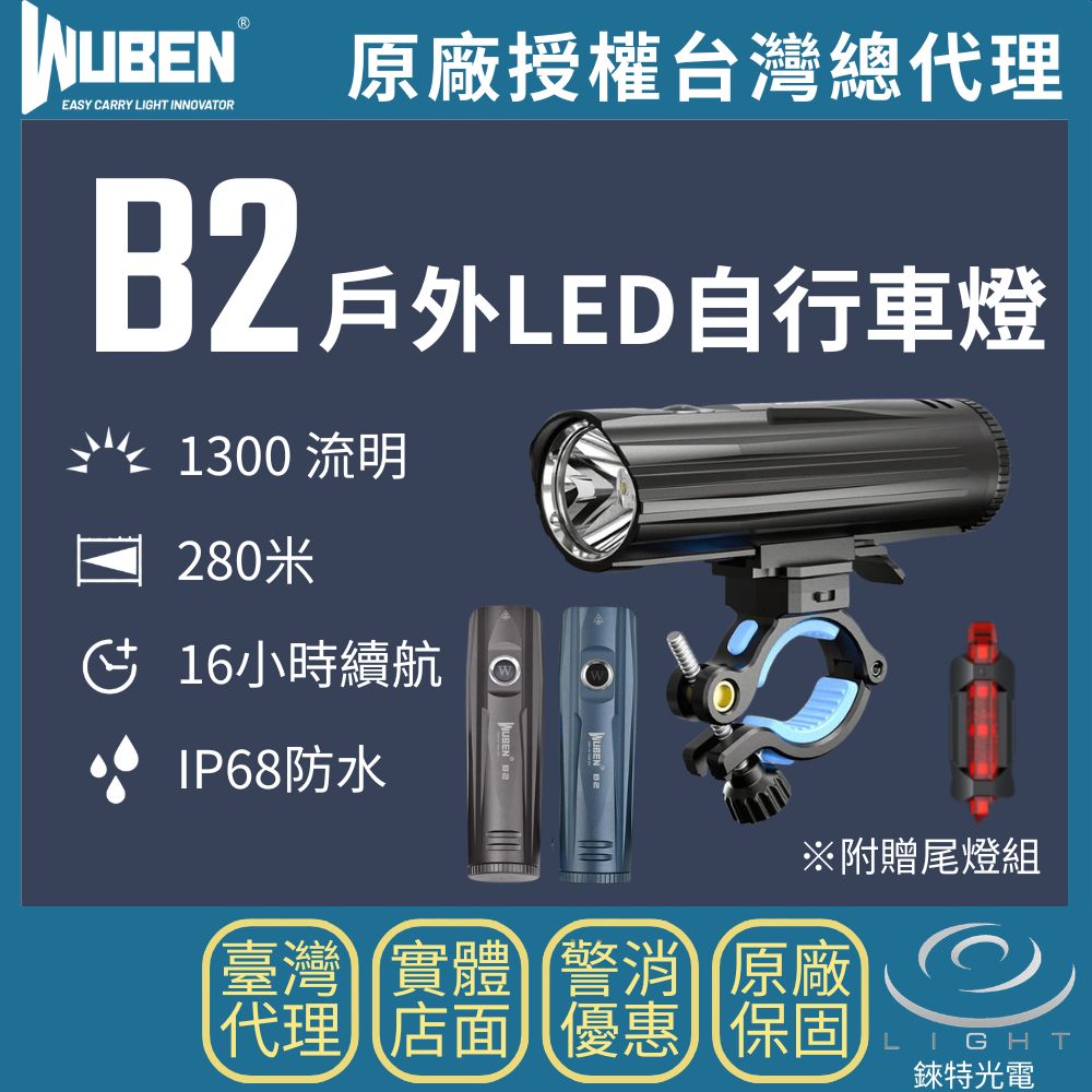【錸特光電】WUBEN B2 戶外LED自行車燈 1300流明 280米 高亮 車燈組 腳踏車燈 前燈 ( 贈送 車尾燈 )