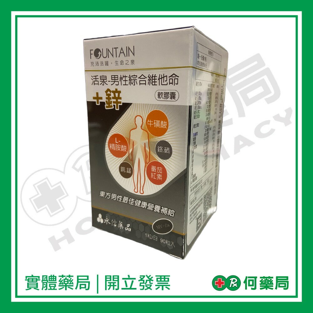 Fountain永信活泉 男性綜合維他命+鋅90粒【何藥局新一代藥妝連鎖】