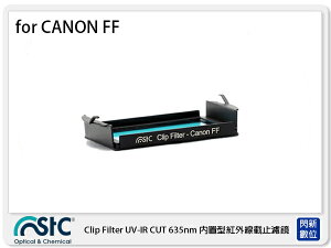 STC UV-IR CUT Clip Filter 635nm 內置型紅外線截止濾鏡 for Canon全幅機 FF 單反 (公司貨)【跨店APP下單最高20%點數回饋】