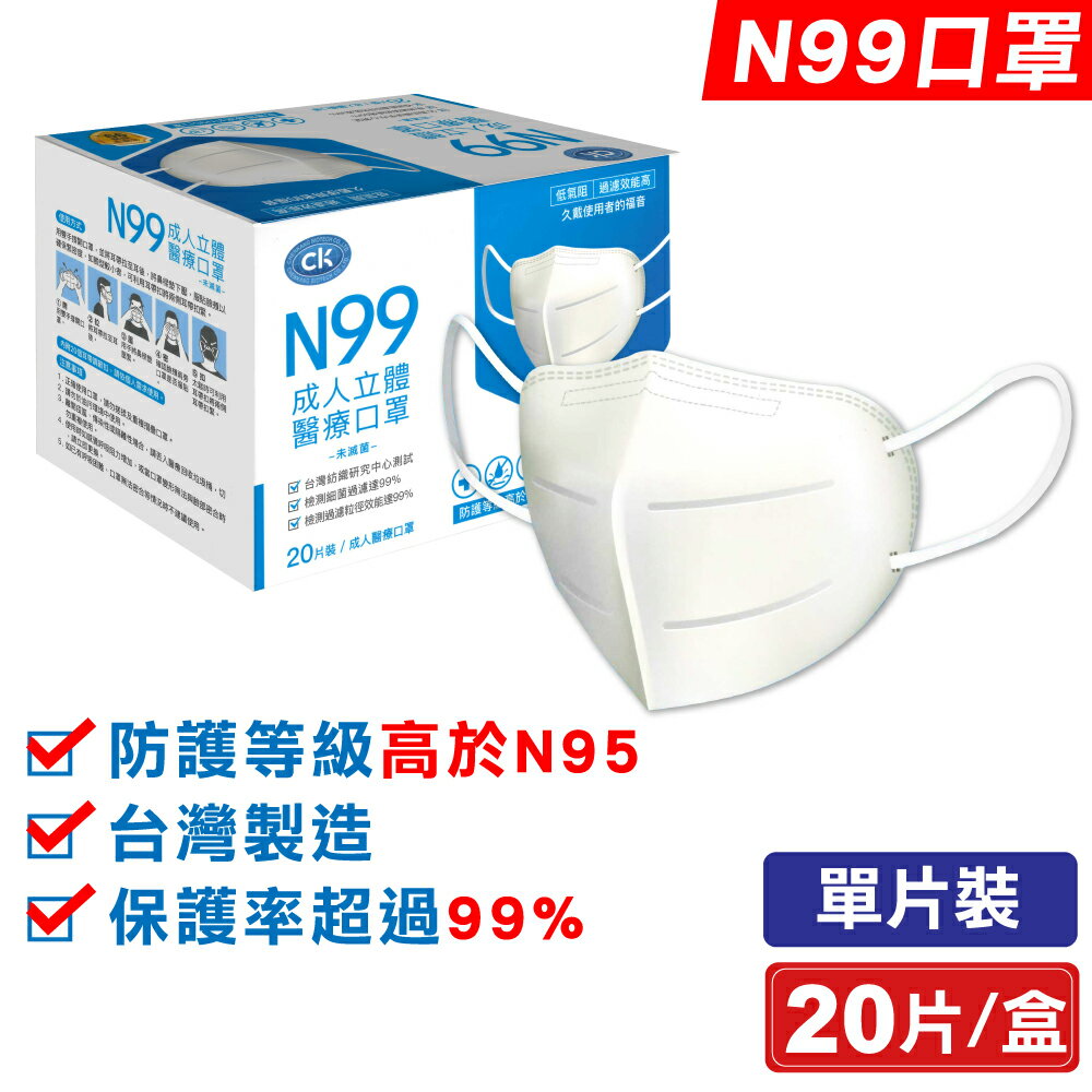 澄康 N99成人立體醫療口罩 20入/盒 (n95口罩 單片裝 防護等於高於N95 台灣製造) 專品藥局【2020958】