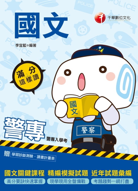 【電子書】109年警專國文-滿分這樣讀[警專入學考](千華)