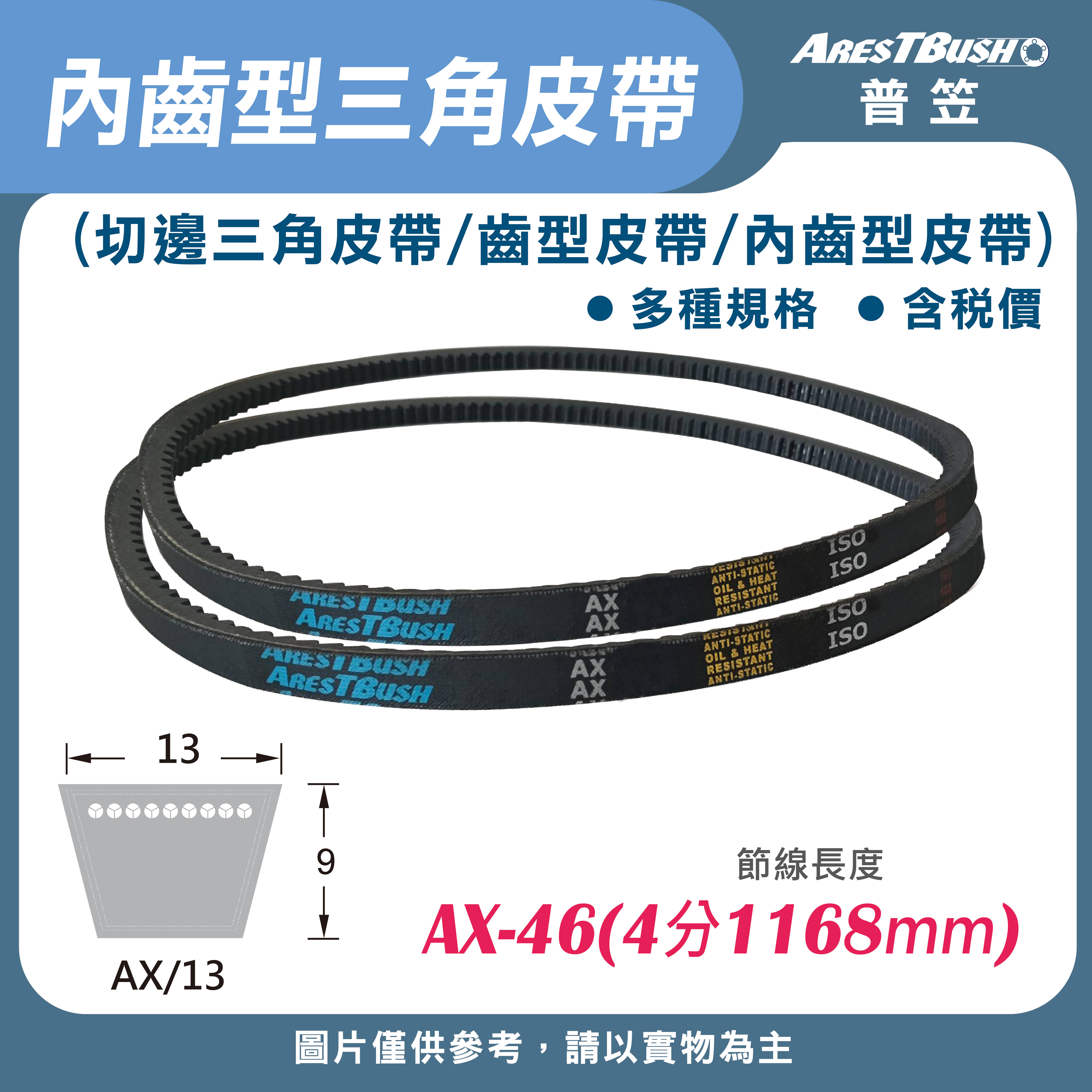 內齒三角皮帶 V-Belt-AX46