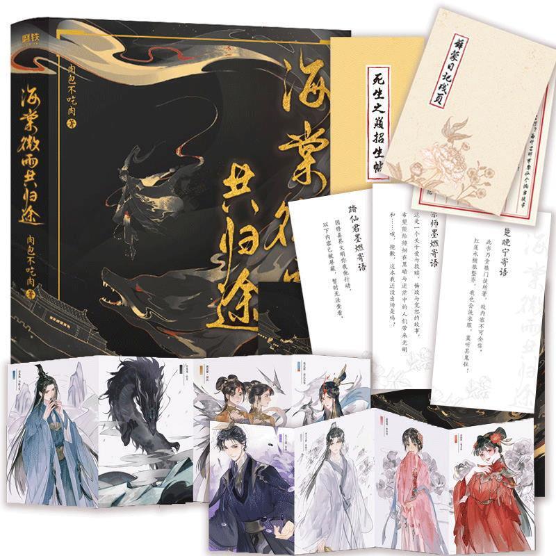 【正版】【贈日記殘頁海報折頁卡招生帖】海棠微雨共歸途 正版 肉包不吃肉著 網路原名二哈和他的白貓師尊 晉江文學青