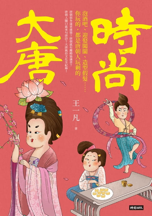 【電子書】時尚大唐：泡酒吧、迎娶闖關、造型假髮……你玩的，都是唐朝人玩剩的 0