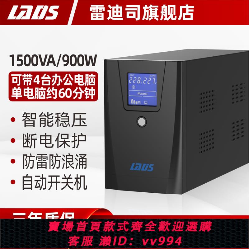 {公司貨 最低價}雷迪司UPS不間斷電源D1500電腦服務器穩壓停電備用電源1500VA900W