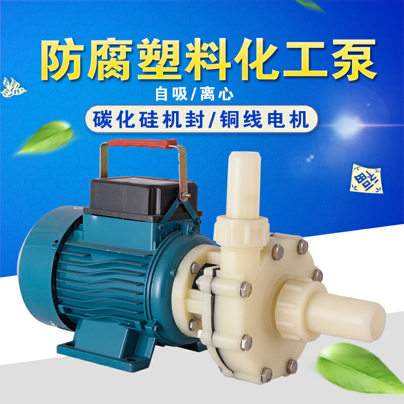 {公司貨 保固一年}化工泵耐酸堿塑料離心泵海水自吸泵耐酸循環泵抽鹽酸抽酸泵 1