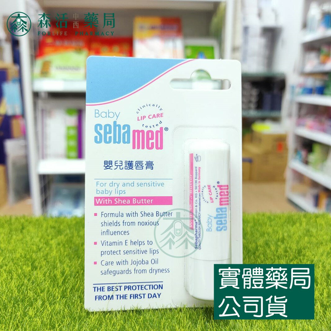 藥局現貨 [施巴sebamed] 嬰兒護唇膏 4.8g