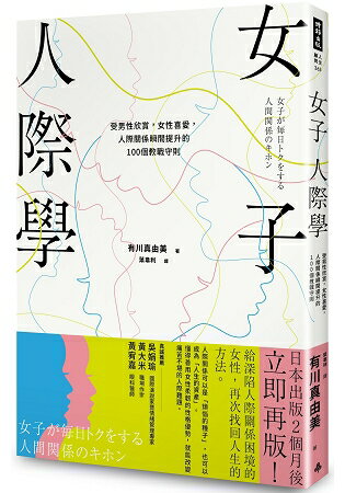 女子人際學：受男性欣賞，女性喜愛，人際關係瞬間提升的100個教戰守則 | 拾書所