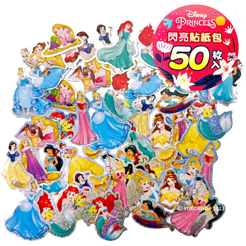 迪士尼公主貼紙 DS023C /一包50張入(定69) 閃亮貼紙包 造型貼紙 獎勵貼紙 小美人魚 長髮公主 美女與野獸 白雪公主