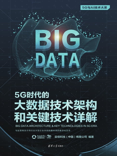 【電子書】5G时代的大数据技术架构和关键技术详解 0
