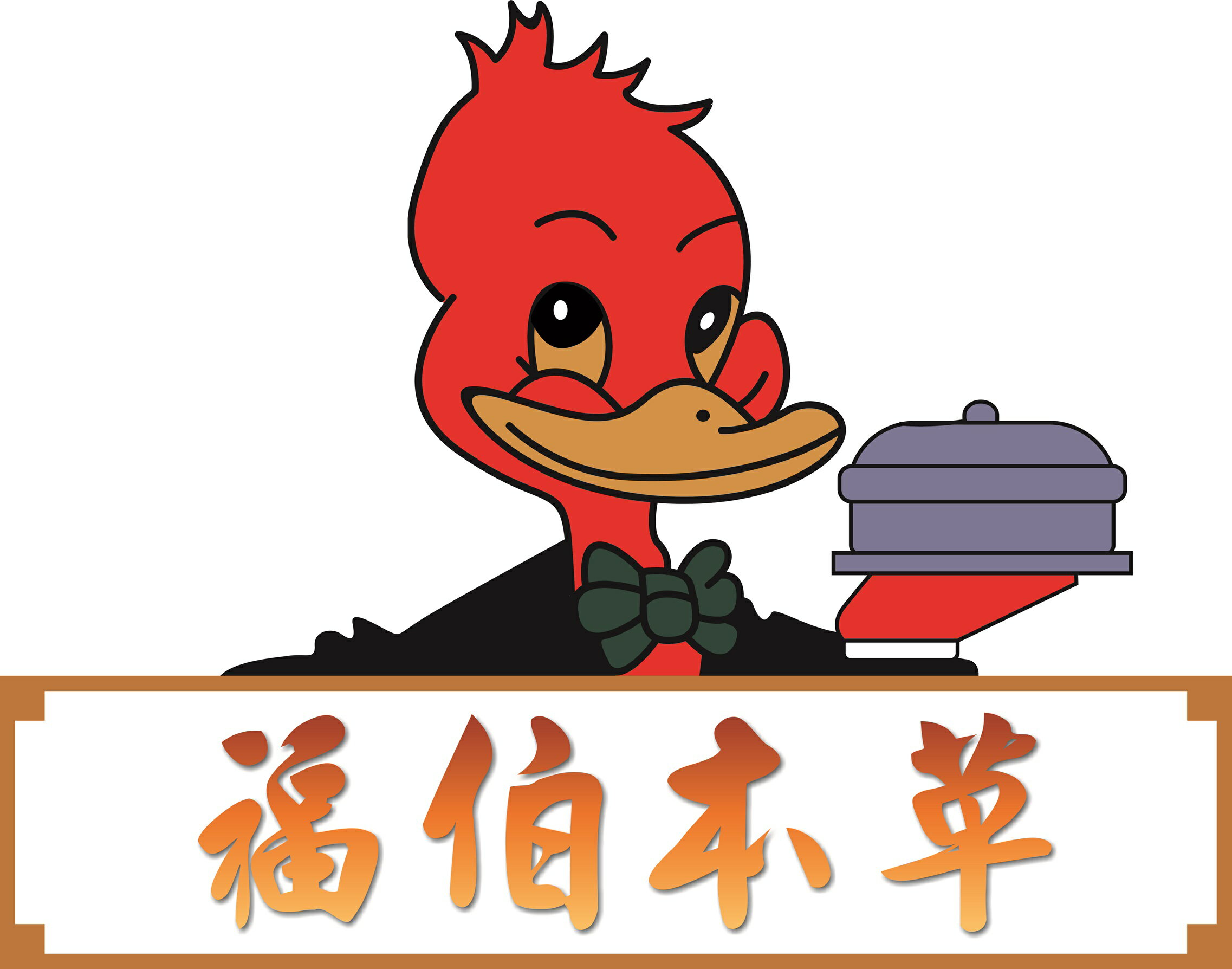 福伯本草養生屋