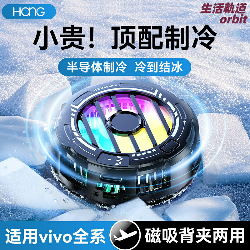 【超靜音速冷】手機散熱器 磁吸散熱器 半導體製冷 降溫神器 遊戲散熱 直播散熱 適用vivo全系 強效製冷 超薄便攜