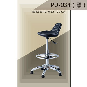 【吧檯椅系列】PU-034 黑色 固定腳 PU座墊 氣壓型 職員椅 電腦椅系列
