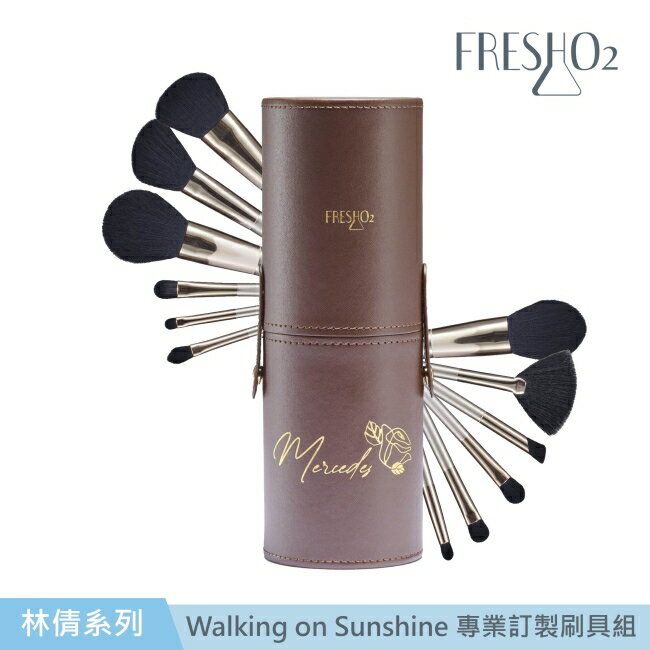 FreshO2 X 林倩 Walking on Sunshine 專業訂製刷具組 (一組12支含收納筒)