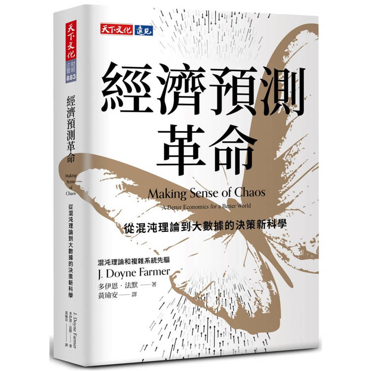 經濟預測革命：從混沌理論到大數據的決策新科學