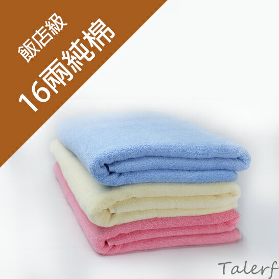 <br/><br/>  【TALERF】純棉16兩六星級飯店浴巾(藍/米白/粉)-3入裝→現貨<br/><br/>