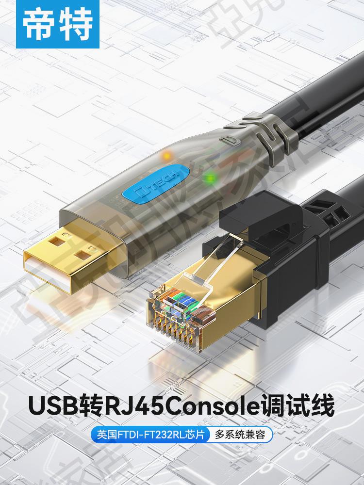帝特usb轉console調試線232typec交換機配置線筆記本電腦USB介面轉rj45串列埠網口控制轉換免驅動路由器【亞德機械五金家居】