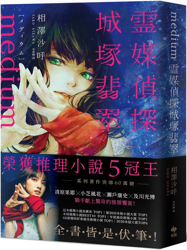 Medium 霊媒探偵城塚翡翠【推理小說5冠王！令和怪物之稱本格推理，全書皆是伏筆！】【城邦讀書花園】