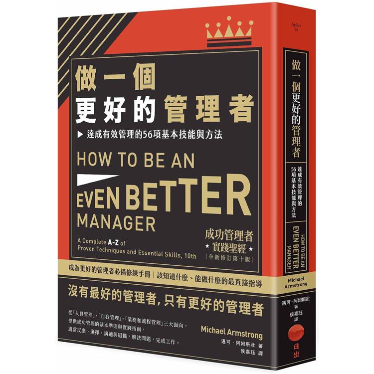 做一個更好的管理者：達成有效管理的56項基本技能與方法