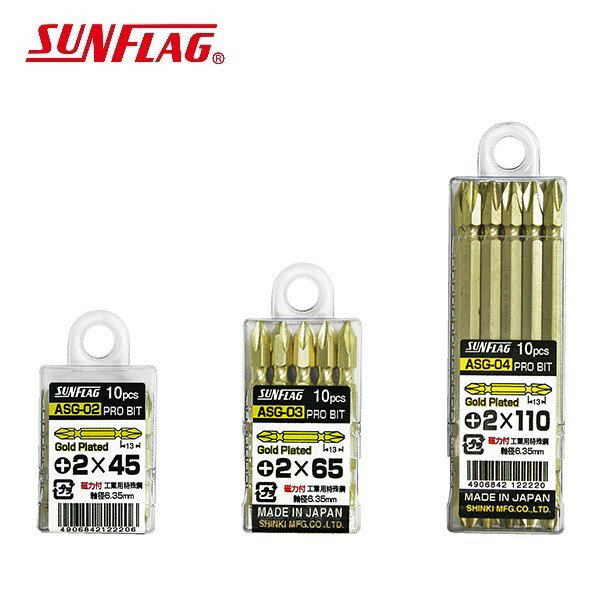 起子頭 日本 新龜 SUNFLAG ASG-02/03/04 鍍金十字起子頭 PH2 (45/65/110mm)【領券800折50最高再折千】12/31止