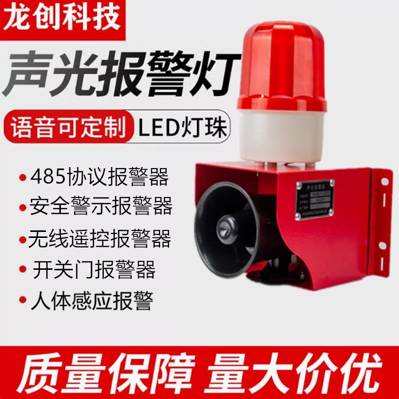【高品質 超低價】聲光一體語音播報器220v工業聲光報警器 開關量485語音報警喇叭