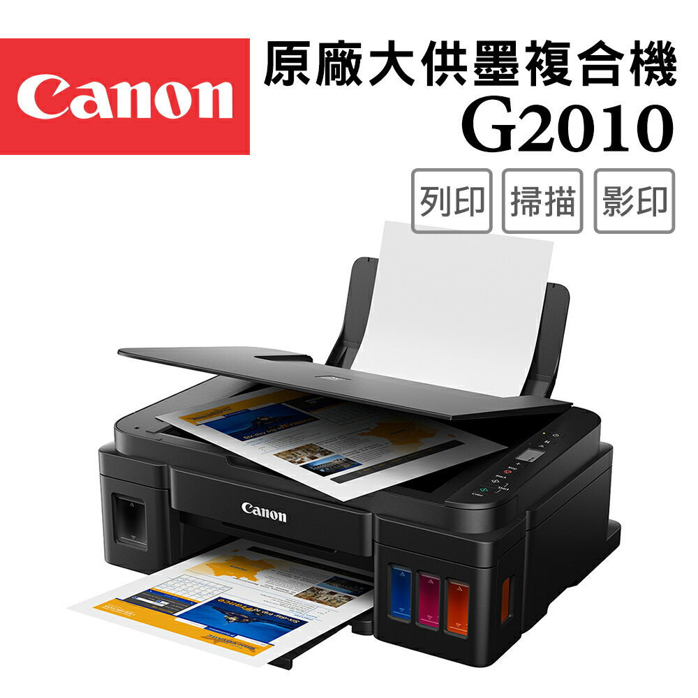 Canon PIXMA G2010 原廠大供墨複合機(公司貨)