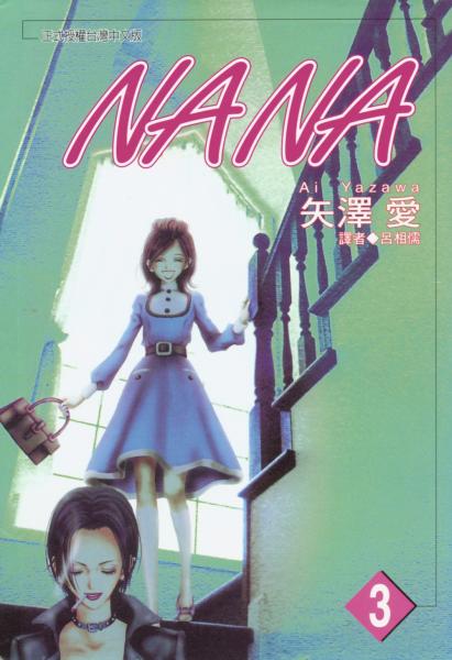 NANA(03)【城邦讀書花園】
