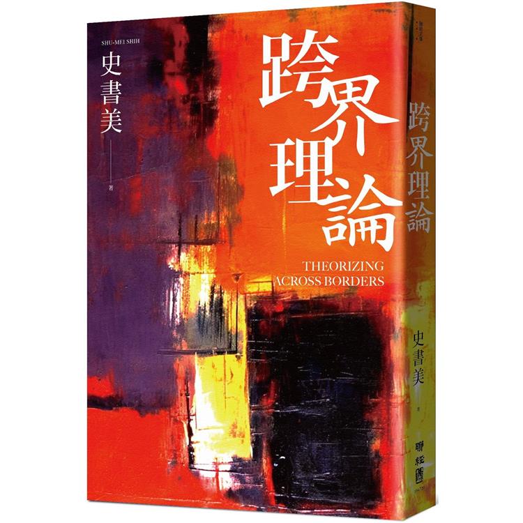 跨界理論 | 拾書所