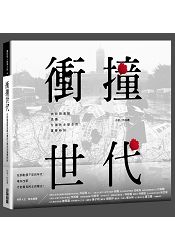 衝撞世代｜由街頭運動見證台灣民主歷史的重要時刻 | 拾書所