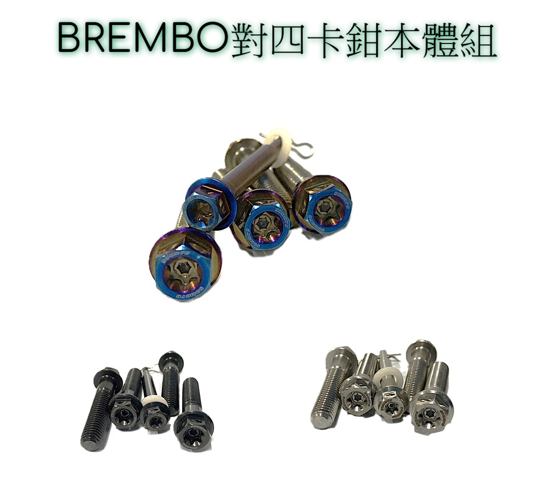 SOMOTO臺灣製造 對四叉銷組螺絲組，BREMBO對四卡鉗本體四支+叉銷1支， 彈簧 煞車