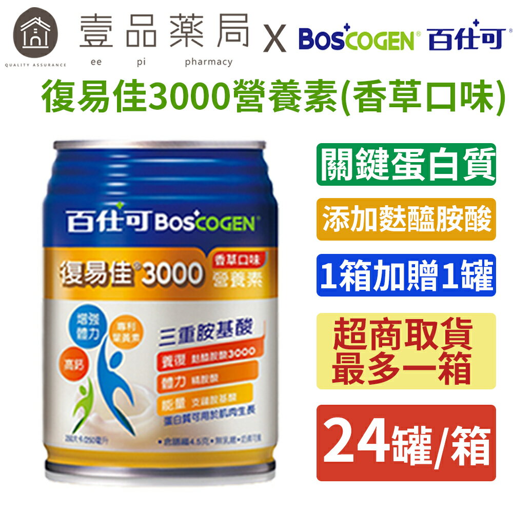 【百仕可】復易佳3000營養素(香草口味) 24罐/箱購(加贈1罐) 新增麩醯胺酸 關鍵蛋白質 管灌適用【壹品藥局】